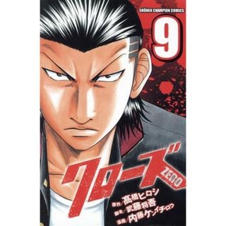 クローズＺＥＲＯ(９) 少年チャンピオンＣ／内藤ケンイチロウ(著者)(少年漫画)