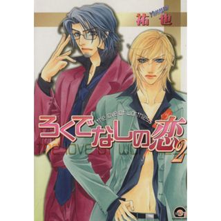ろくでなしの恋(２) ＧＵＳＨ　Ｃ／祐也(著者)(ボーイズラブ(BL))