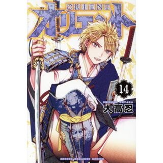 オリエント(１４) マガジンＫＣ／大高忍(著者)(少年漫画)