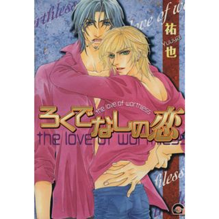 ろくでなしの恋(１) ＧＵＳＨ　Ｃ／祐也(著者)(ボーイズラブ(BL))