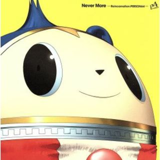 ネバー・モア－「ペルソナ４」輪廻転生－(ゲーム音楽)
