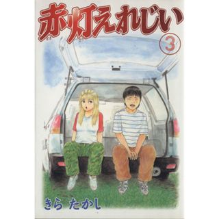 赤灯えれじい(３) ヤングマガジンＫＣ／きらたかし(著者)(青年漫画)