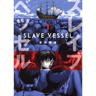 スレイブベッセル(１) ヤングマガジンＫＣＳＰ／吉井隆悟(著者)(青年漫画)