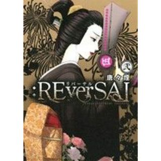 ：ＲＥｖｅｒＳＡＬ(２) マッグガーデンＣビーツ／唐々煙(著者)(青年漫画)