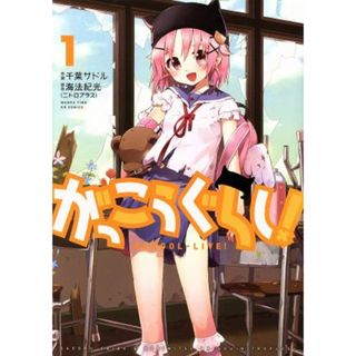 がっこうぐらし！(１) まんがタイムＫＲＣ　フォワード／千葉サドル(著者)(青年漫画)