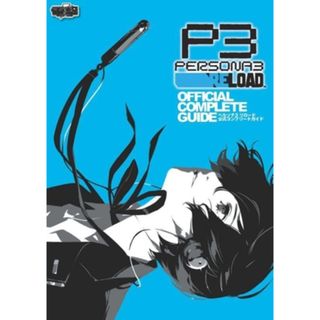 ペルソナ３　リロード　公式コンプリートガイド／電撃ゲーム書籍編集部(編者)(アート/エンタメ)