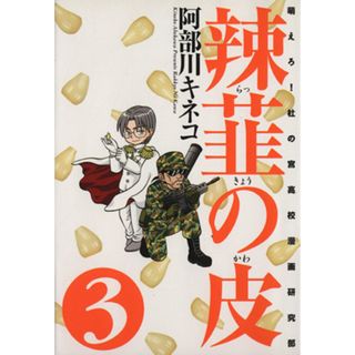 辣韮の皮(３) 萌えろ！杜の宮高校漫画研究部 ＧＵＭ　Ｃ／阿部川キネコ(著者)(青年漫画)