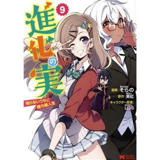 進化の実　知らないうちに勝ち組人生(９) モンスターＣ／そらの(著者),美紅(原作),Ｕ３５(キャラクター原案)(青年漫画)