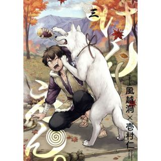 けんえん。(三) アヴァルスＣ／風越洞(著者),壱村仁(著者)(青年漫画)