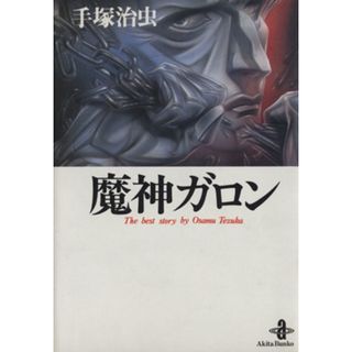 魔神ガロン（秋田文庫版）(１) 秋田文庫／手塚治虫(著者)(その他)