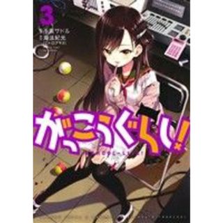 がっこうぐらし！(３) まんがタイムＫＲＣ　フォワード／千葉サドル(著者),海法紀光(青年漫画)