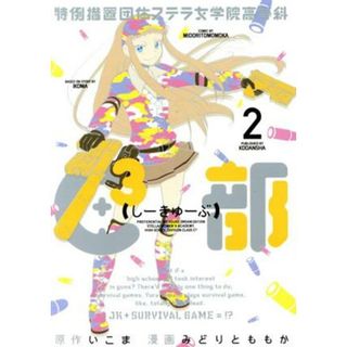 特例措置団体ステラ女学院高等科Ｃ３部(２) ヤングマガジンＫＣＳＰ／みどりとももか(著者)(青年漫画)