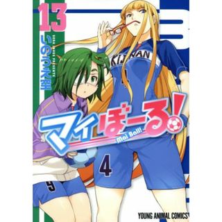 マイぼーる！(１３) ヤングアニマルＣ／いのうえ空(著者)(青年漫画)