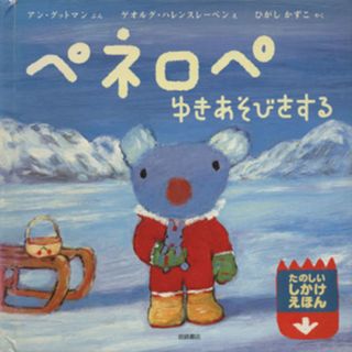 ペネロペ　ゆきあそびをする たのしいしかけえほん／アン・グットマン(著者),ゲオルグ．ハレンスレーベン(著者),ひがしかずこ(訳者)(絵本/児童書)