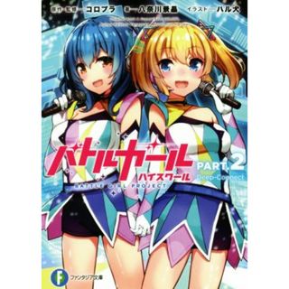 バトルガール　ハイスクール(ＰＡＲＴ．２) Ｄｅｅｐ－Ｃｏｎｎｅｃｔ 富士見ファンタジア文庫／八奈川景晶(著者),コロプラ,ハル犬(文学/小説)