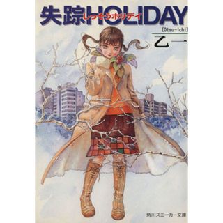失踪ＨＯＬＩＤＡＹ 角川スニーカー文庫／乙一(著者)(文学/小説)