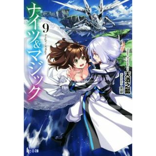 ナイツ＆マジック(９) ヒーロー文庫／天酒之瓢(著者),黒銀(文学/小説)