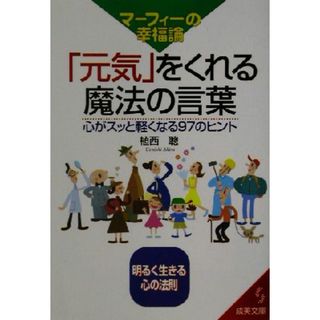 マーフィーの幸福論「元気」をくれる魔法の言葉 心がスッと軽くなる９７のヒント 成美文庫／植西聰(著者)(住まい/暮らし/子育て)