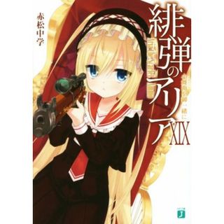緋弾のアリア(ⅩⅨ) 小舞曲を御一緒に ＭＦ文庫Ｊ／赤松中学(著者),こぶいち(文学/小説)