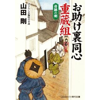 お助け裏同心　重蔵組　奇跡の剣 コスミック・時代文庫／山田剛(著者)(文学/小説)