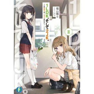 １ＬＤＫ、そして２ＪＫ。(Ⅱ) この気持ちは、しまっておけない 富士見ファンタジア文庫／福山陽士(著者),シソ(文学/小説)