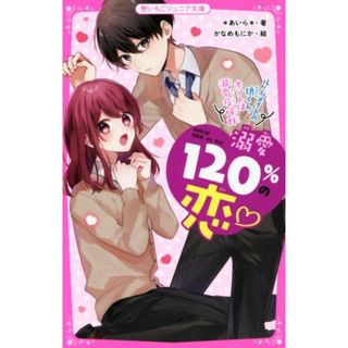 溺愛１２０％の恋　ルームメイトの狼くん、ホントは溺愛症候群 野いちごジュニア文庫／＊あいら＊(著者),かなめもにか(絵)(絵本/児童書)