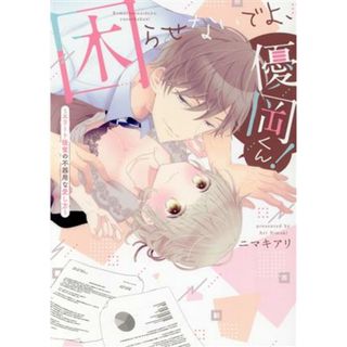 困らせないでよ、優岡くん！ エリート後輩の不器用な愛し方 ピンクシェリーＣ／ニマキアリ(著者)(女性漫画)