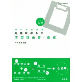 看護医療系の志望理由書・面接 これで合格 シグマベスト／神﨑史彦(著者)(資格/検定)