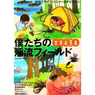 僕たちの渓流フィールド 埼玉・東京・山梨・神奈川・静岡／つり人社書籍編集部【編】(趣味/スポーツ/実用)