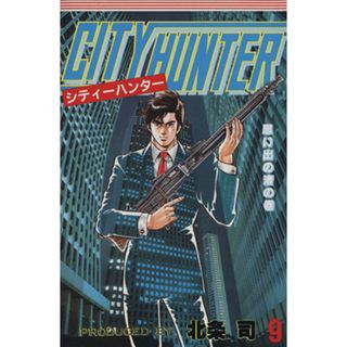 シティーハンター(９) 思い出の渚の巻 ジャンプＣ／北条司(著者)(少年漫画)