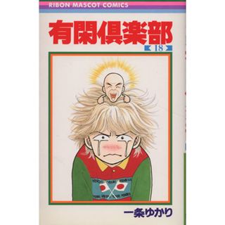 有閑倶楽部(１８) りぼんマスコットＣ／一条ゆかり(著者)(少女漫画)