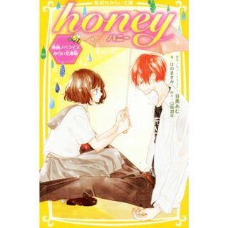 ｈｏｎｅｙ　映画ノベライズ　みらい文庫版 集英社みらい文庫／はのまきみ(著者),目黒あむ,山岡潤平(絵本/児童書)
