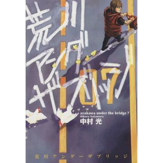 荒川アンダーザブリッジ(７) ヤングガンガンＣ／中村光(著者)(青年漫画)