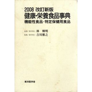 健康・栄養食品事典　２００８改訂新版／林輝明(著者),吉川雅之(著者)(健康/医学)