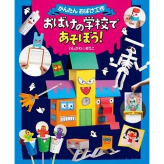 おばけの学校であそぼう！ かんたんおばけ工作／いしかわ☆まりこ(著者)(絵本/児童書)