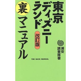 東京ディズニーランド裏マニュアル／浦安調査隊(著者)(アート/エンタメ)