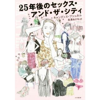 ２５年後のセックス・アンド・ザ・シティ／キャンディス・ブシュネル(著者),長澤あかね(訳者)(アート/エンタメ)