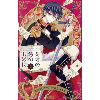 ミオの名のもとに(２) りぼんマスコットＣ／たしろみや(著者),文川よし乃(原作)(少女漫画)