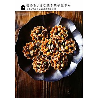 街のちいさな焼き菓子屋さん つくってみたいあの店のレシピ／ホビー書籍部【編】(料理/グルメ)
