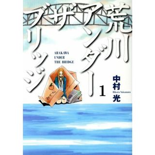 荒川アンダーザブリッジ(１) ヤングガンガンＣ／中村光(著者)(青年漫画)