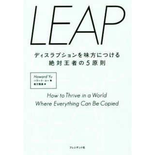 ＬＥＡＰ ディスラプションを味方につける絶対王者の５原則／ハワード・ユー(著者),東方雅美(訳者)(ビジネス/経済)