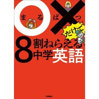 ○×だけで８割ねらえる中学英語／Ｇａｋｋｅｎ(著者)(人文/社会)