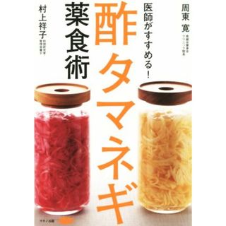 医師がすすめる！酢タマネギ薬食術 やせる！糖尿病、高血圧、耳鳴りを撃退！／周東寛(著者)(健康/医学)