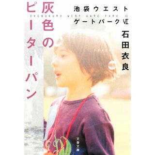 灰色のピーターパン 池袋ウエストゲートパーク　Ⅵ 文春文庫／石田衣良【著】(文学/小説)