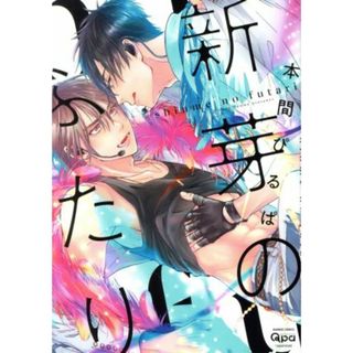 新芽のふたり バンブーＣ　Ｑｐａコレクション／本間ぴるぱ(著者)(ボーイズラブ(BL))