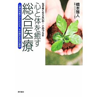 心と体を癒す総合医療 心療内科医だからわかる、その病の本当の原因／橋本雅人(著者)(健康/医学)