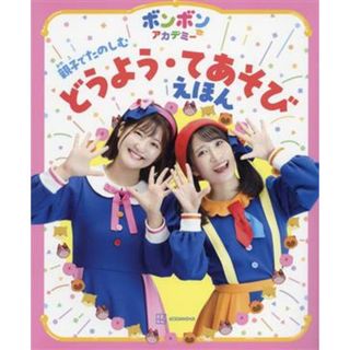 ボンボンアカデミー　親子でたのしむどうよう・てあそびえほん／講談社(編者)(絵本/児童書)