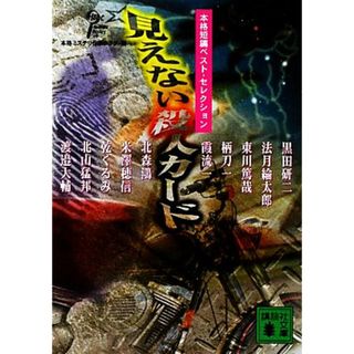 見えない殺人カード 本格短編ベスト・セレクション 講談社文庫／本格ミステリ作家クラブ(編者)(文学/小説)