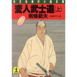 変人武士道(上) 光文社時代小説文庫／南条範夫【著】(文学/小説)