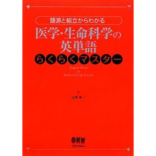 医学・生命科学の英単語らくらくマスター 語源と組立からわかる／山本良一【著】(健康/医学)